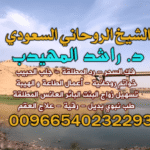 افضل جلبـ الحبيبـ🌟 في الخليج: رقمـ شيخـ روحانيـ⚡️ المهيدب 00966540232293