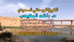 افضل جلب حبيب في الخليج: رقم الشيخ الروحاني المهيدب 00966540232293