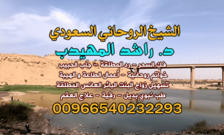 افضل جلب حبيب في الخليج: رقم الشيخ الروحاني المهيدب 00966540232293