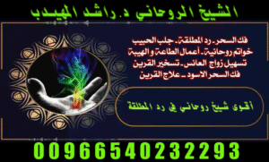 شيخ روحاني عمل جلب الحبيب 00966540232293 | استشارات روحانية شيخ روحاني جلب الحبيب السعوديةو رد المطلقة وفك السحر