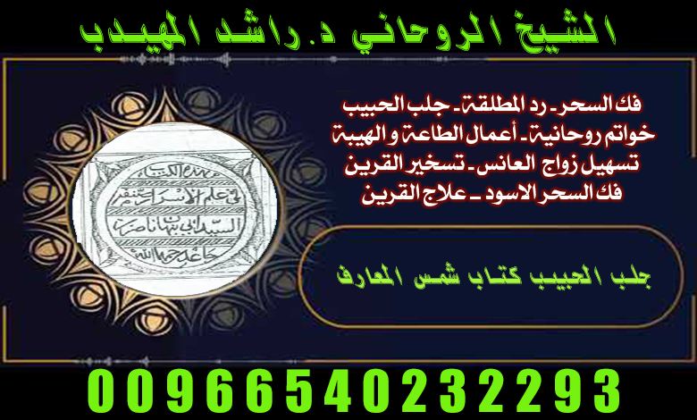 الحقيقة الكاملة لجلب الحبيب مع الشيخ المهيدب 00966540232293هي حكاية ناس تعبت، ثم شافت النور يشيل الهم عنك بس، لكن يرد روحك لأقرب شخص لقلبك