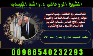 شيخ روحاني جلب الحبيب السعودية المهيدب 00966540232293 نستخدم طرق روحانية مثل طلسم جلب الحبيب. كما نعمل على الأعمال الروحانية للزواج