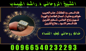 الحقيقة الكاملة مع المهيدب العلاج الروحاني 00966540232293منيتم التشخيص بالاستشارة الأولية مع الشيخ المهيدب. نحدد نوع المشكلة تأثيرها .