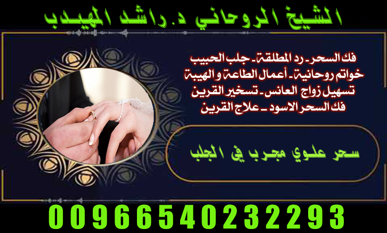 أفضل آيات جلب الحبيب بقوة00966540232293 اتواصل مع شيخ روحاني جلب الحبيب السعوديةو رد المطلقة وفك السحرورجع قلبك ينبض زي الأول