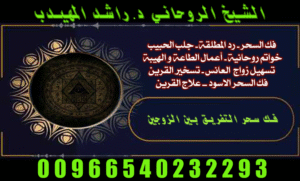 رد المطلقة وجلب الحبيب 00966540232293للزواج الشيخ الروحاني المهيدب نحن نعيش في عالم مليء بالمشاكل الزوجية. هناك حاجة كبيرة ل حلول فعالة