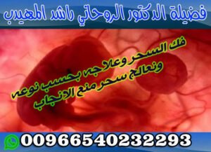 جلب الحبيب بضمان شرعي 00966540232293الاستشارة الروحانية ليست مجرد كلمات، بل هي دعم نفسي وروحي يساعدك على تجاوز المحن وتخطي الأزمات