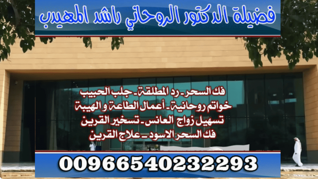 رقمـ شيخـ روحانيـ 🔏عمل جلبـ الحبيبـ 🏹00966540232293