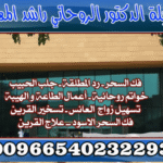 “ملف جلب الحبيب في السعودية”: أسرار لا يرويها المشايخ وحقائق تصدم الباحثين عن الحل