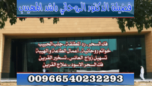رقمـ شيخـ روحانيـ 🔏عمل جلبـ الحبيبـ 🏹00966540232293